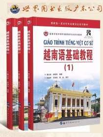 越南语基础教程123全套3册附音频大学越南语基础入门初级教材非通用语教材 越南语学习用书自学越南语世界图书出版社