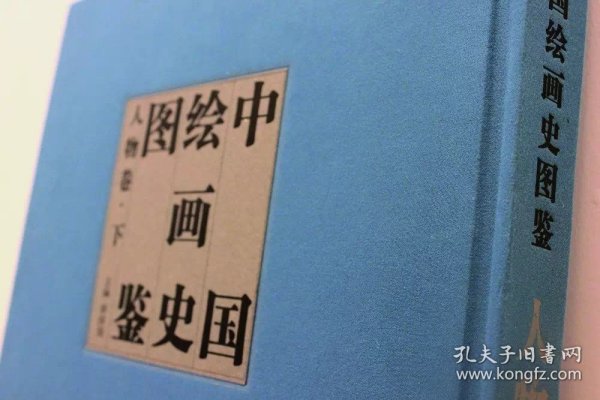 中国绘画史图鉴·人物卷（套装共3册）