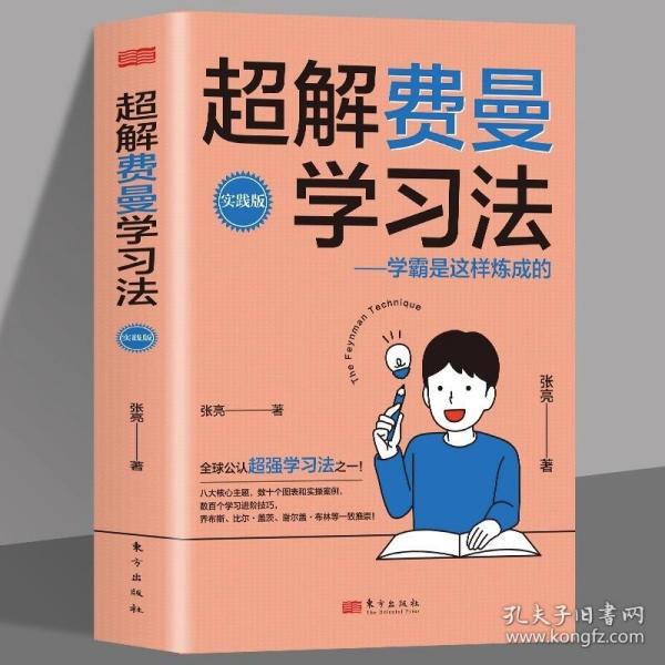 超解费曼学习法 学霸是这样炼成的实践版张亮著推崇的学习法八大核心主题数十个图表和实操案例数百个高效学习技巧指导书籍