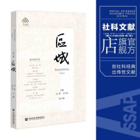 区域（第9辑）汪晖 王中忱 主编 社会科学文献出版社官方正版 学术集刊 202201