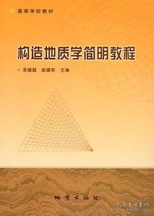 正版   构造地质学简明教程 吴德超 赵德军主编 地质出版社