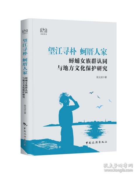 望江寻朴蚵厝人家：浔埔女族群认同与地方文化保护研究