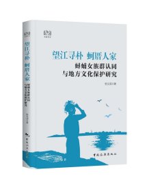 望江寻朴蚵厝人家：浔埔女族群认同与地方文化保护研究