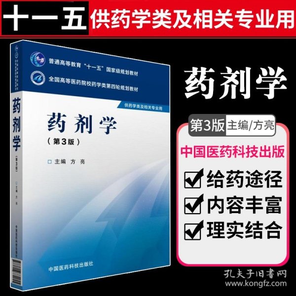 全国高等医药院校药学类规划教材：药剂学（第2版）