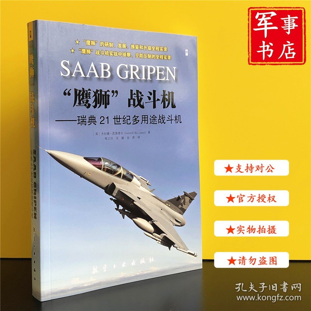 鹰狮战斗机--瑞典21世纪多用途战斗机 航空工业出版社 军事书店