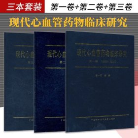 現(xiàn)代心血管藥物臨床研究DIYI卷1983 2000+現(xiàn)代心血管藥物臨床研究第三卷2006 2010+現(xiàn)代心血管藥物臨床研究卷2001 2005 三本