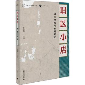 舊區(qū)小店：澳門老店號口述歷史 書籍