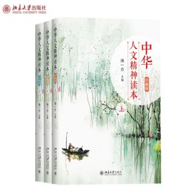 中华人文精神读本（珍藏版）上