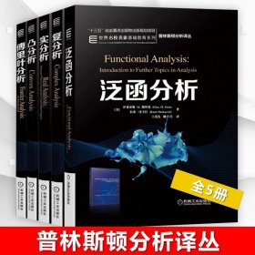 正版 普林斯頓分析譯叢 傅里葉分析+復(fù)分析+實(shí)分析+凸分析+泛函分析 伊萊亞斯M斯坦恩EliasMStein基礎(chǔ)教育系列教材 機(jī)械工業(yè)出版社