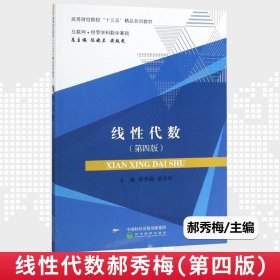 线性代数（互联网+经管学科数学基础第4版）