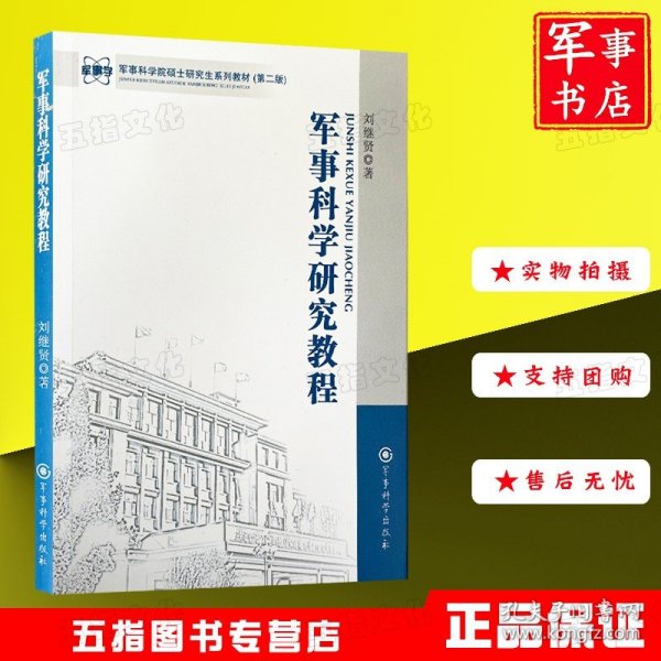 军事科学院硕士研究生系列教材：军事科学研究教程（第2版）