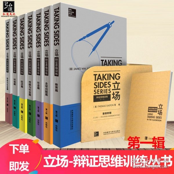 立场——辩证思维训练：科技与社会篇（第10版）（Takng Sides系列）