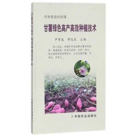 甘薯绿色高产高效种植技术 红薯番薯种植技术 种植业甘薯育苗方法 地瓜高效栽培管理 紫薯栽培技术大全书籍 中国农业出版社