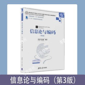 信息论与编码·第3版/高等学校电子信息类专业系列教材