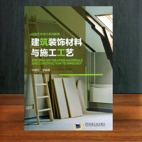 建筑装饰材料与施工工艺 孙晓红 等 建筑/水利（新）专业科技 新华书店正版图书籍 机械工业出版社