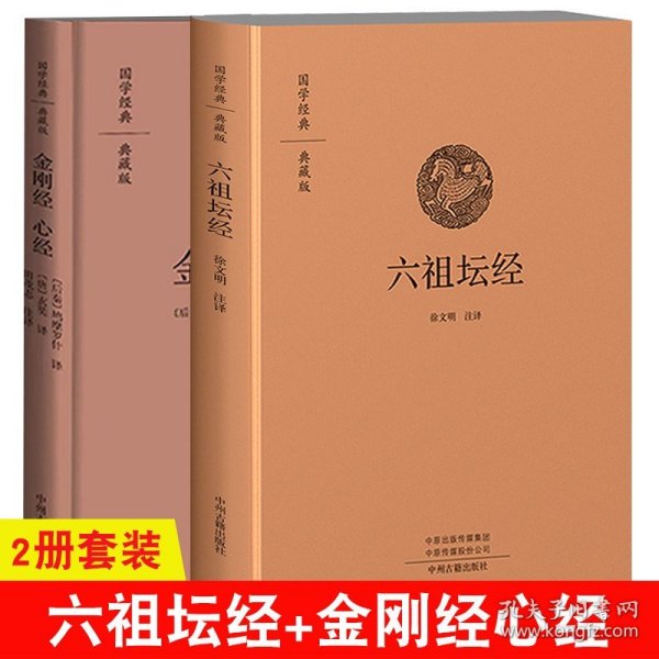 金刚经·国学经典典藏版全本布面精装