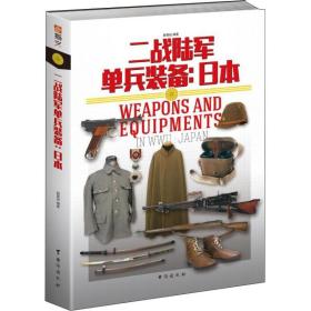 【库存尾品】二战陆军单兵装备日本图书书籍