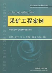 煤炭行业应用型本科教育核心教材：采矿工程案例
