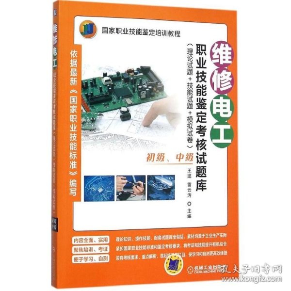 维修电工职业技能鉴定考核试题库：理论试题+技能试题+模拟试卷（初级、中级）