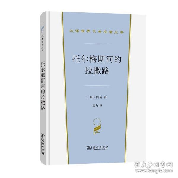 托尔梅斯河的拉撒路(汉译世界文学1·小说类)