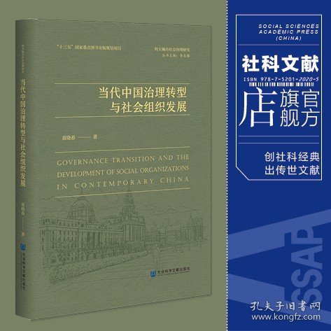 当代中国治理转型与社会组织发展