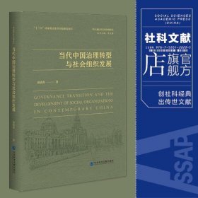 当代中国治理转型与社会组织发展