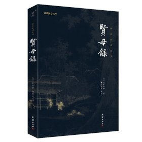 贤母录 全本全注全译 谦德国学文库 辑录史传所载贤母事迹 中国传统文化书籍