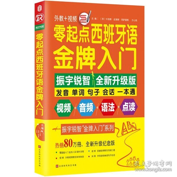 零起点西班牙语金牌入门：全新修订升级版（发音单词句子会话一本通）