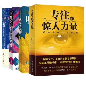 正版全4册 吸引力法则+冥想+潜意识+专注的惊人力量 神奇的个人磁场效应成为你想成为的人突破人生困境心灵修养心理学励志畅销书籍