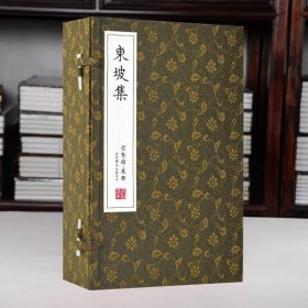 东坡集 崇贤馆 一函六册 繁体竖排 苏东坡文集鉴赏 手工线装 宣纸书籍