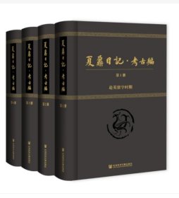 夏鼐日记·考古编（套装全4册）