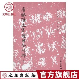 唐欧阳通书道因法师碑（修订版）/历代碑帖法书选