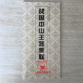 战国中山王器集联-中国历代碑帖集联 书法 天津人民美术 毛笔书法碑帖字帖