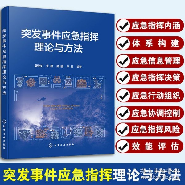 突发事件应急指挥理论与方法