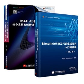 Matlab/Simulink应用基础与提高