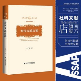 秦汉交通史稿(精)/文史哲研究系列/社科文献学术文库