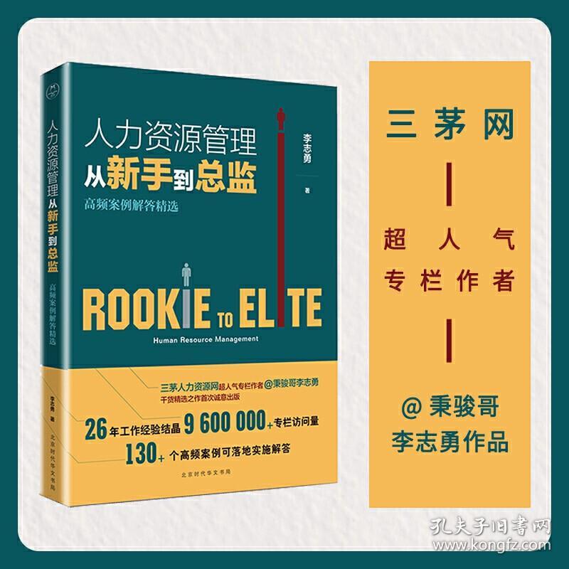 人力资源管理从新手到总监(高频案例解答精选)行政管理人事资源管理书籍绩效考核与薪酬管理培训师管理方面的书籍招聘hr书籍入门