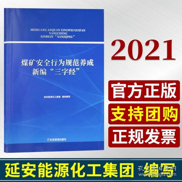 煤矿安全行为规范养成新编“三字经”