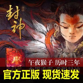 封神：艺术家段磊（午夜猴子），水墨重彩，重塑中国英雄神话《封神演义》；乌尔善导演《封神》热映中；国内神话研究学者李天飞作序推荐；