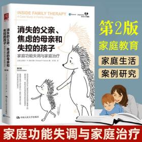 消失的父亲、焦虑的母亲和失控的孩子：家庭功能失调与家庭治疗（第2版）