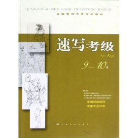 全国美术考级专用教材速写考级9-10级 速写考级专业教学 艺术生速写考试技法教程速写入门学习训练书籍