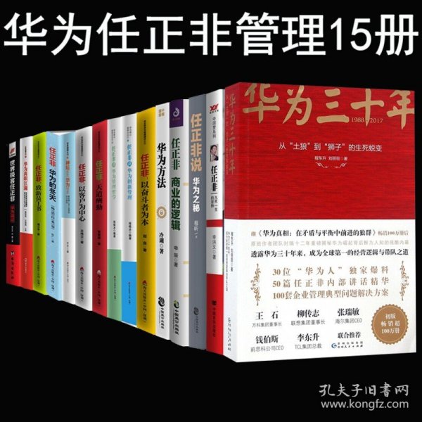 《华为三十年：中国最牛民营企业的生死蜕变》