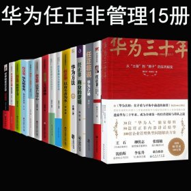 《华为三十年：中国最牛民营企业的生死蜕变》