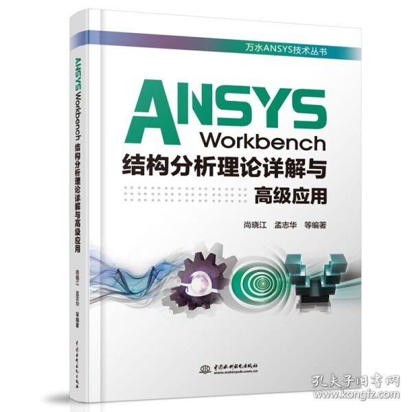 ANSYS Workbench结构分析理论详解与高级应用（万水ANSYS技术丛书）