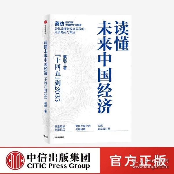 读懂未来中国经济：”十四五“到2035，“中国好书”获得者蔡昉带你读懂新发展阶段的经济热点与难点