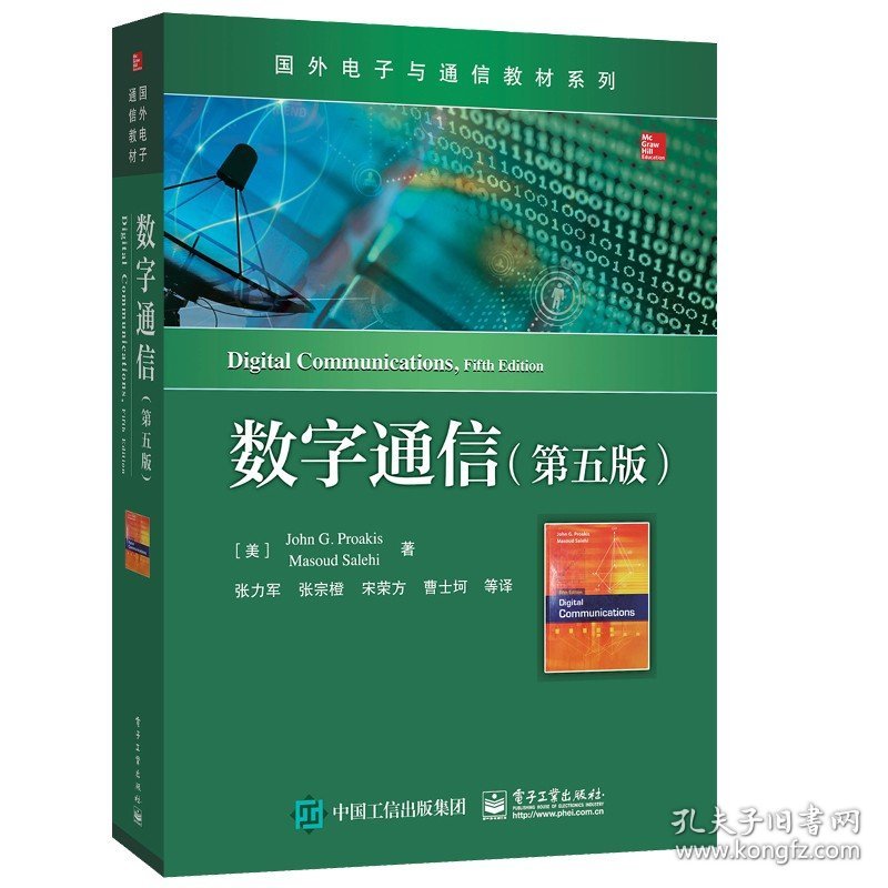 数字通信 第五版5版 张力军 通信信号 数字调制 自适应均衡 信息论基础 信道容量和信道编码 数字信号处理技术书 通信专业教材书籍