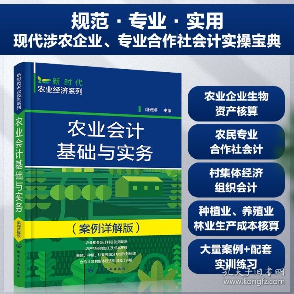 农业会计基础与实务 案例详解版 新时代农业经济系列 专业合作社会计实操宝典 农业会计实务 农业会计专业知识 农业会计入门书籍