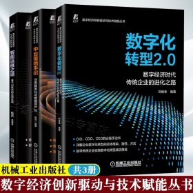 数字化转型2.0  数字经济时代传统企业的进化之路