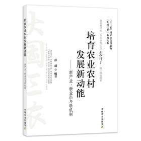 培育农业农村发展新动能：新产业、新业态与新机制/“大国三农”系列丛书