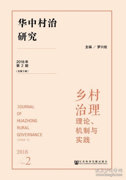 华中村治研究（2018年第2期总第5期）